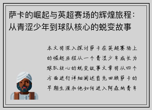 萨卡的崛起与英超赛场的辉煌旅程：从青涩少年到球队核心的蜕变故事