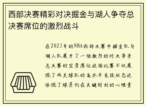 西部决赛精彩对决掘金与湖人争夺总决赛席位的激烈战斗