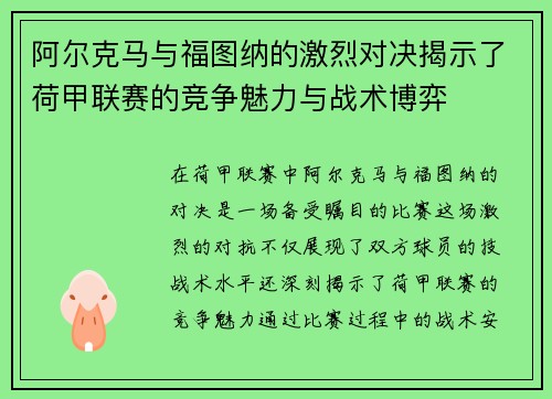阿尔克马与福图纳的激烈对决揭示了荷甲联赛的竞争魅力与战术博弈