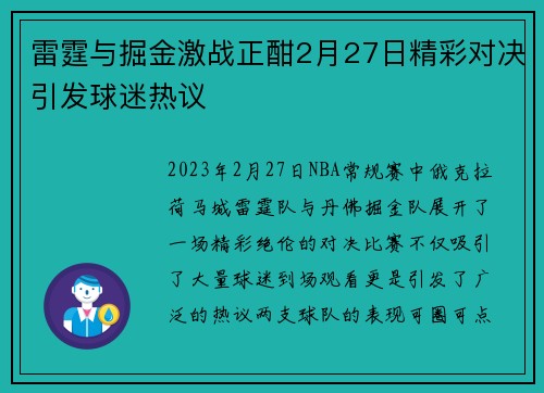 雷霆与掘金激战正酣2月27日精彩对决引发球迷热议