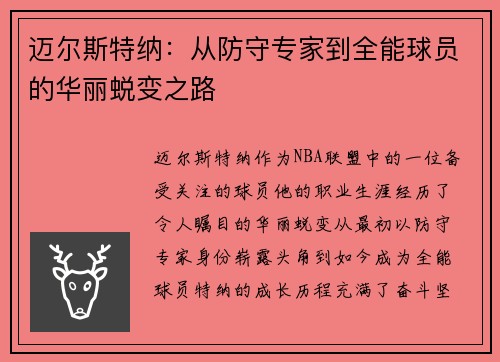 迈尔斯特纳：从防守专家到全能球员的华丽蜕变之路