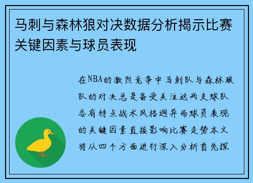 马刺与森林狼对决数据分析揭示比赛关键因素与球员表现